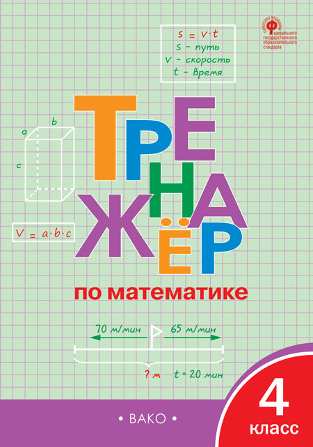 Тренажер по математике. 4 класс ФГОС
