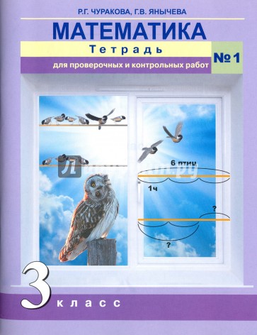 Математика. 3 кл.: Тетрадь для провер. и контр. работ №1 ФГОС