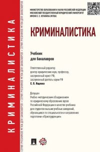 Криминалистика: Учебник для бакалавров