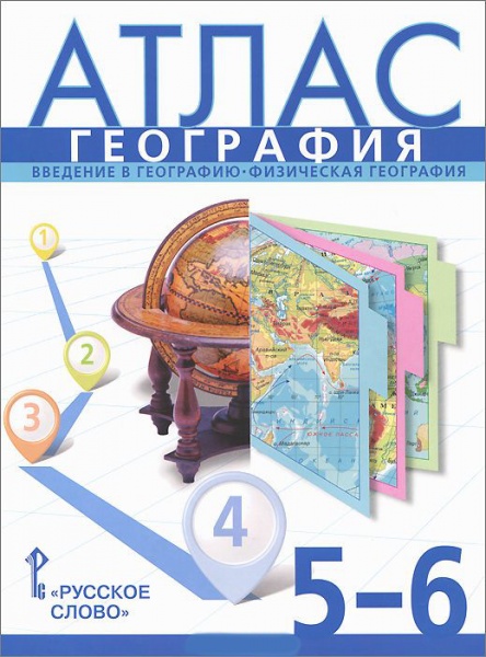 Атлас 5-6 класс: География: Введение в географию. Физическая география ФГОС
