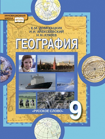 География. 9 кл.: Население и хозяйство России: Учебное пособие