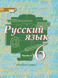 Русский язык. 6 кл.: Учебник. В 2-х ч. Ч. 2 (ФГОС)