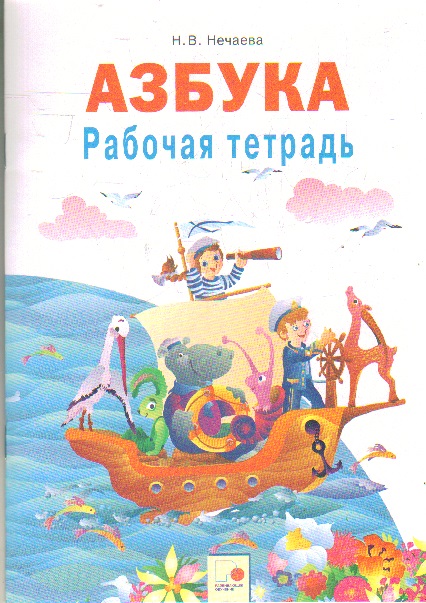 Азбука. 1 кл.: Рабочая тетрадь ФГОС