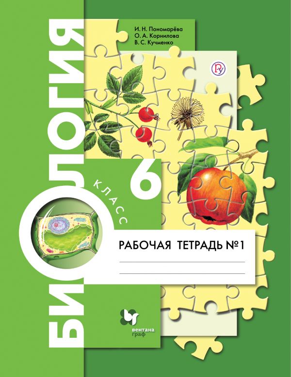 Биология. 6 кл.: Рабочая тетрадь: В 2 ч. Ч.1 ФГОС