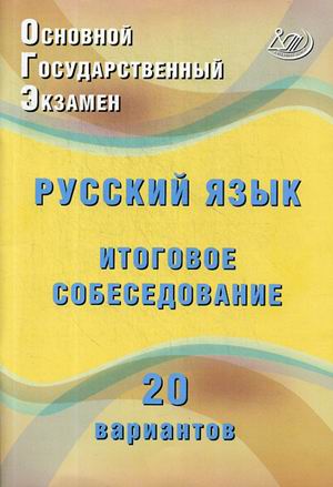 ОГЭ. Русский язык: Итоговое собеседование: 20 новых вариантов