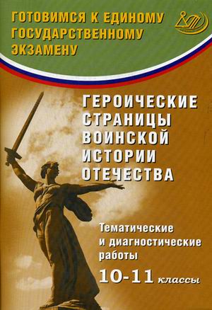 Героические страницы воинской истории Отечества.10-11 кл.:Темат.и диагн.раб