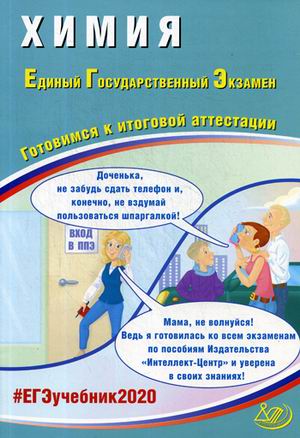 ЕГЭ 2020. Химия: Готовимся к итоговой аттестации