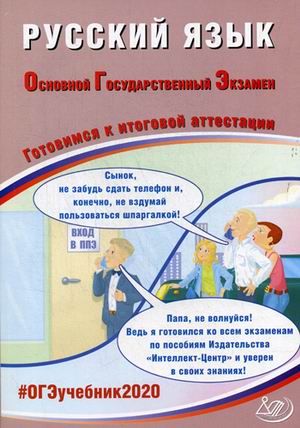 ОГЭ 2020. Русский язык: Готовимся к итоговой аттестации