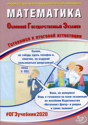 ОГЭ 2020. Математика: Готовимся к итоговой аттестации