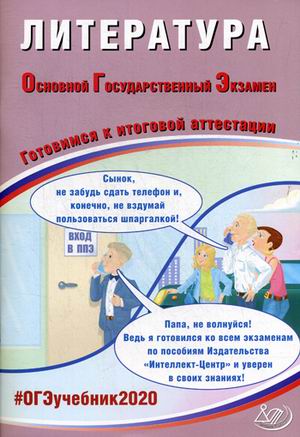 ОГЭ 2020. Литература: Готовимся к итоговой аттестации