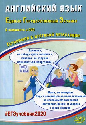 ЕГЭ 2020. Английский язык: Готовимся к итоговой аттестации