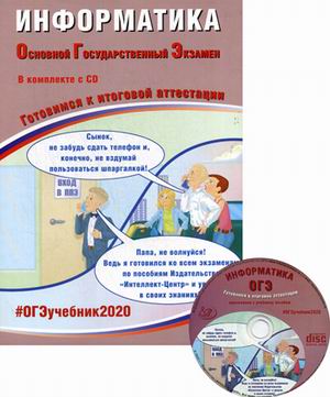ОГЭ 2020. Информатика: Готовимся к итоговой аттестации
