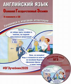 ОГЭ 2020. Английский язык: Готовимся к итоговой аттестации