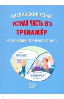 CD Английский язык: Устная часть ЕГЭ: Тренажер: Мультим. учеб. пособие