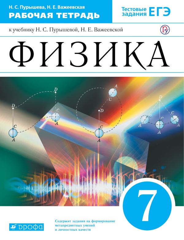 Физика. 7 кл.: Рабочая тетрадь ФГОС
