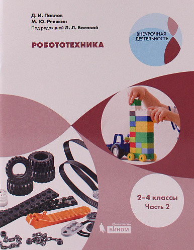 Робототехника. 2-4 кл.: Учеб. пособие: В 4 ч. Ч.2