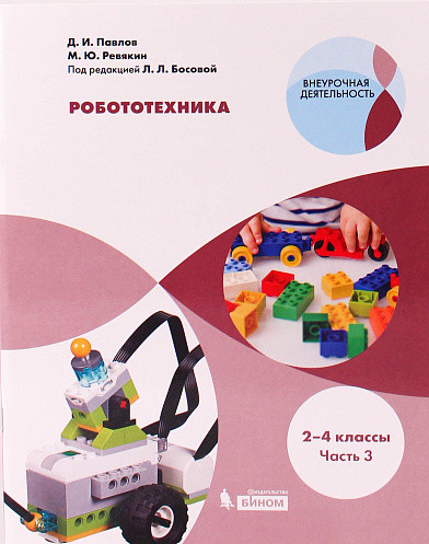 Робототехника. 2-4 кл.: Учеб. пособие: В 4 ч. Ч.3