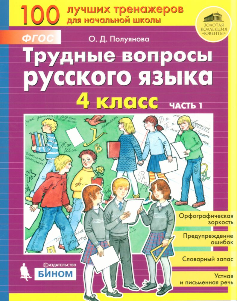 Трудные вопросы русского языка. 4 класс. В 2 ч. Ч. 1 ФГОС, Полуянова О.Д.,  Полуянов С.А. . Тренажеры для начальной школы , БИНОМ. Лаборатория знаний ,  9785996350940 2019г. 166,00р.