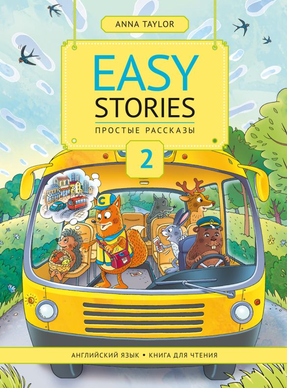 Книга для чтения 2. Простые рассказы = Easy Stories: Учебное пособие