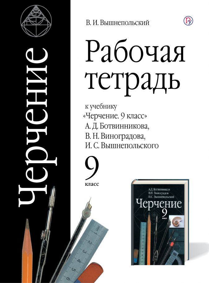 Черчение. 9 кл.: Раб. тетрадь к учеб. Ботвинникова А.Д. и др.