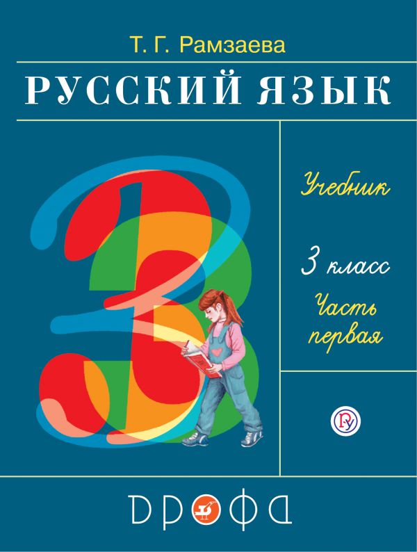 Русский язык. 3 кл.: Учебник: В 2 ч. Ч.1 (ФГОС)