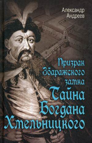 Призрак Збаражского замка, или Тайна Богдана Хмельницкого