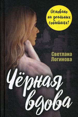 Черная вдова