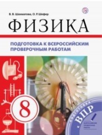 Физика. 8 класс: Подготовка к всероссийским проверочным работам