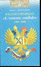 Россия и Франция: "L'entente cordiale" (Сердечное согласие) (1889-1900)