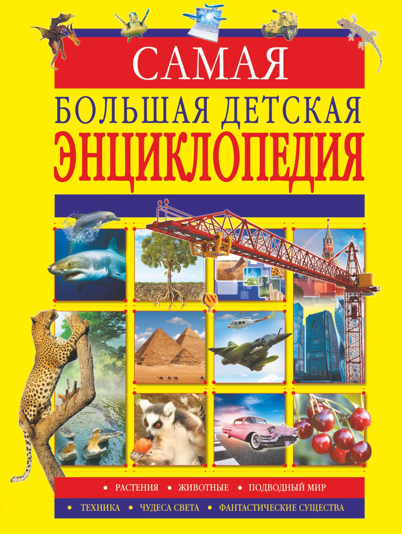 Самая большая детская энциклопедия, Вайткене Л.Д., Ликсо В.В., Мерников  А.Г. . Большая современная энциклопедия для детей , АСТ , 9785171142148  2019г. 1264,50р.