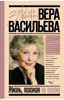Жизнь, похожая на сказку