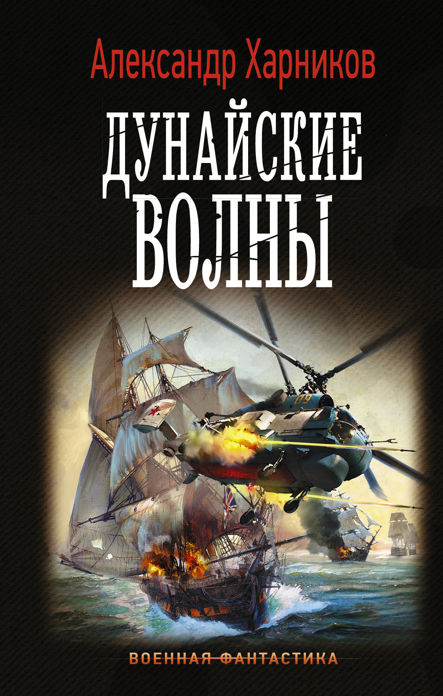 Русские своих не бросают. Дунайские волны: Роман