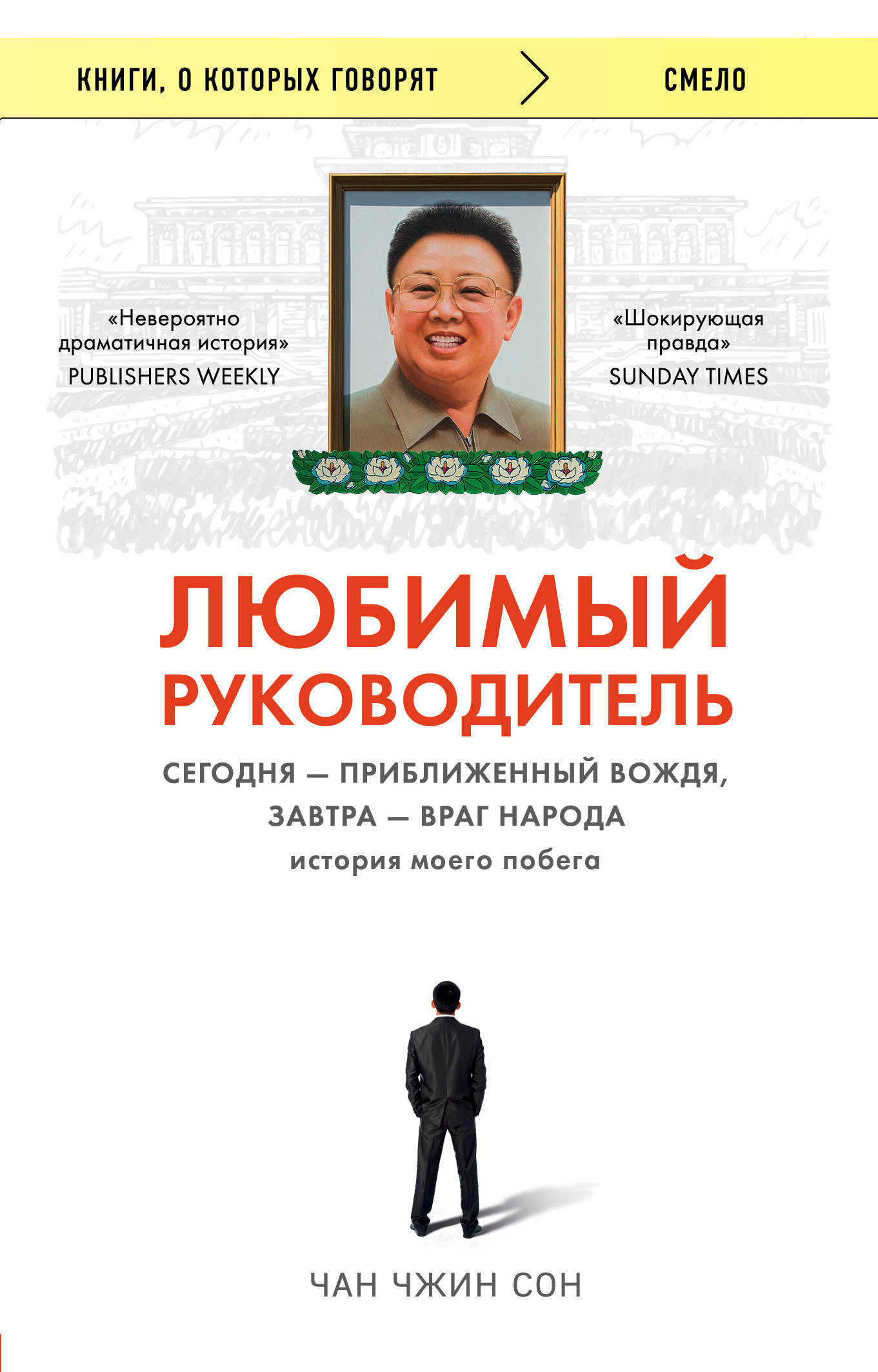 Любимый руководитель. Сегодня - приближенный Вождя, завтра - враг народа. И