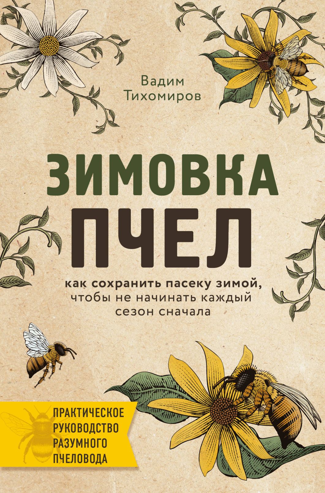 Зимовка пчел. Как сохранить пасеку зимой, чтобы не начинать каждый сезон сн