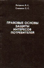 Правовые основы защиты интересов потребителей
