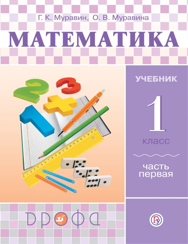 Математика. 1 класс: Учебник: В 2 частях Часть 1 ФГОС