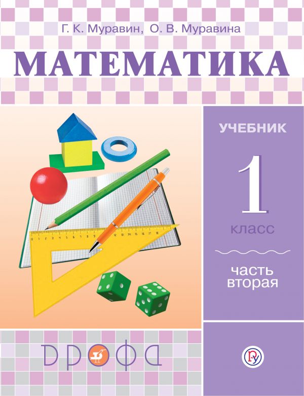 Математика. 1 класс: Учебник: В 2 частях Часть 2 ФГОС