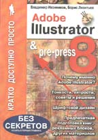 Adobe Illustrator 8 & pre-press (Кратко, доступно, просто)
