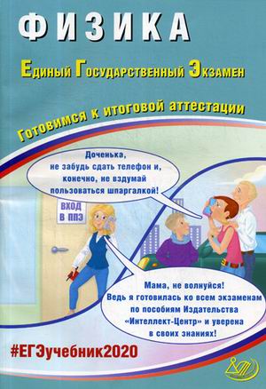 ЕГЭ 2020. Физика: Готовимся к итоговой аттестации