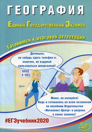 ЕГЭ 2020. География: Готовимся к итоговой аттестации