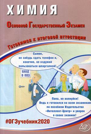 ОГЭ 2020. Химия: Готовимся к итоговой аттестации