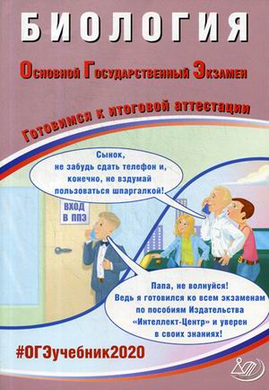 ОГЭ 2020. Биология: Готовимся к итоговой аттестации