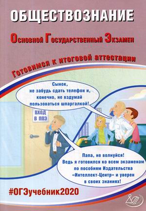 ОГЭ 2020. Обществознание: Готовимся к итоговой аттестации