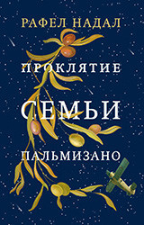Проклятие семьи Пальмизано: Роман