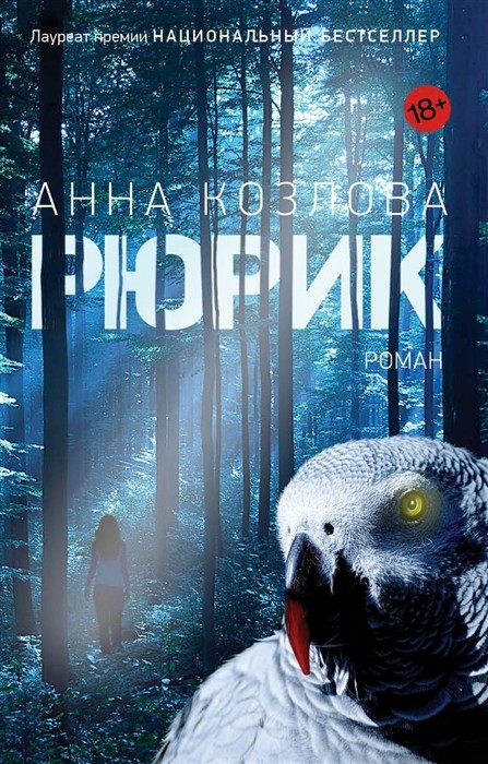 Рюрик: Роман