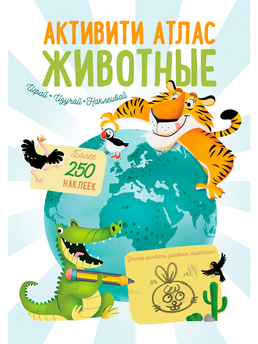 Активити атлас. Животные: Играй, изучай, наклеивай