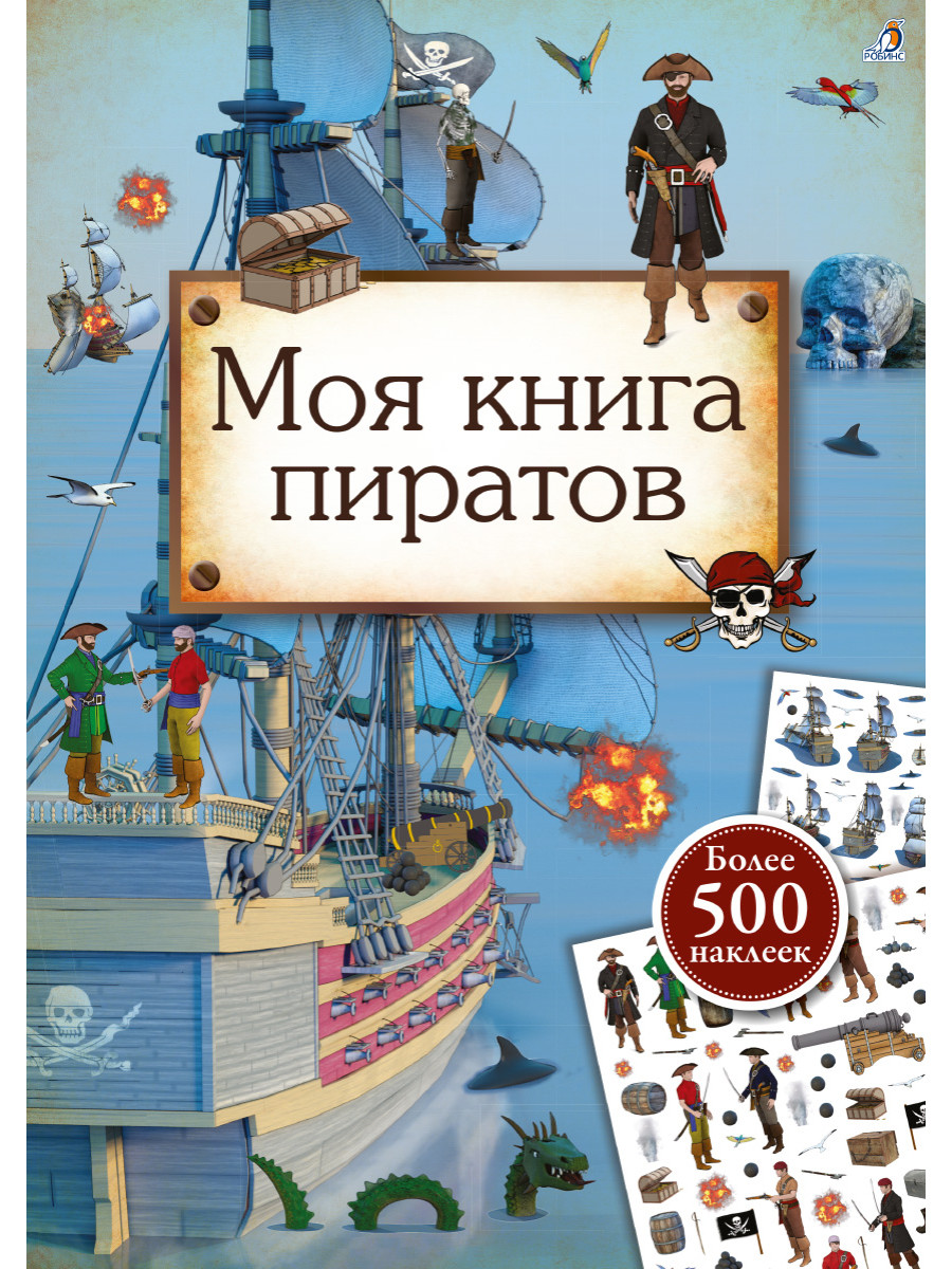 Моя книга пиратов: Более 500 наклеек