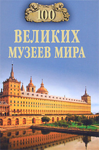 100 великих музеев мира