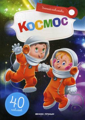 Космос: Книжка с наклейками