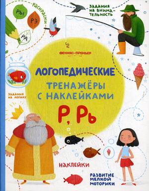 Р, Рь: Книжка с наклейками